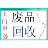 废品回收